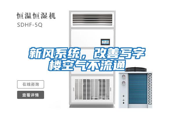 新風(fēng)系統(tǒng),改善寫(xiě)字樓空氣不流通