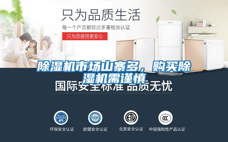 除濕機市場山寨多，購買除濕機需謹慎