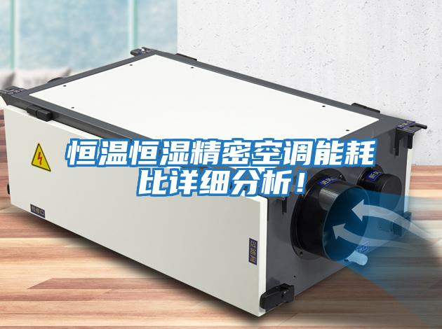 恒溫恒濕精密空調(diào)能耗比詳細(xì)分析！