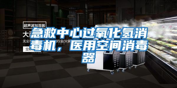 急救中心過(guò)氧化氫消毒機(jī)，醫(yī)用空間消毒器