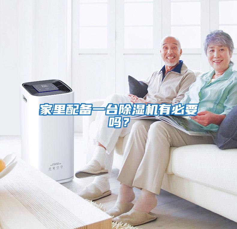 家里配備一臺除濕機有必要嗎？