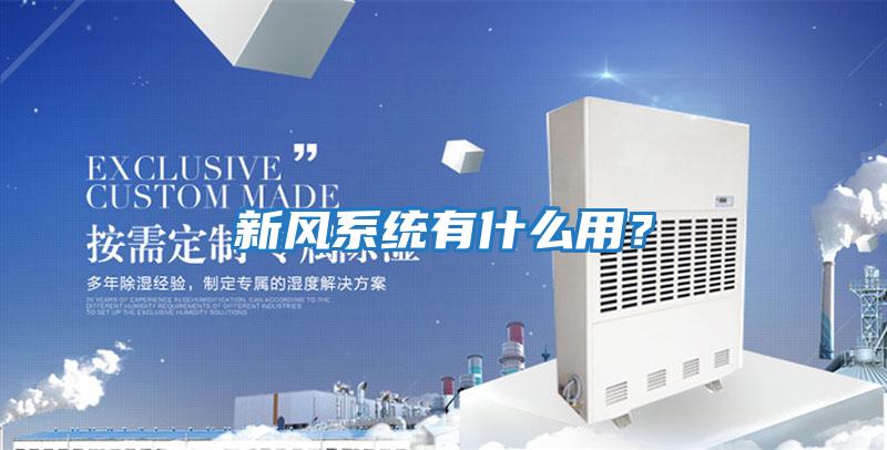 新風系統有什么用？
