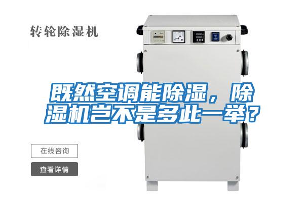 既然空調能除濕，除濕機豈不是多此一舉？