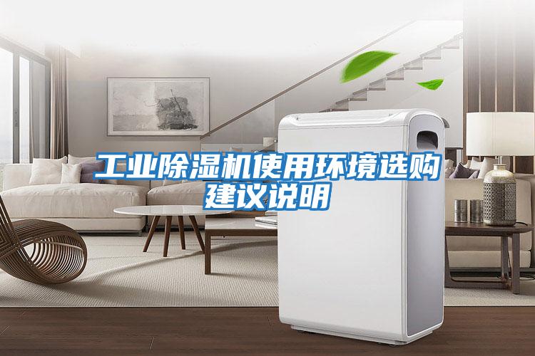 工業除濕機使用環境選購建議說明