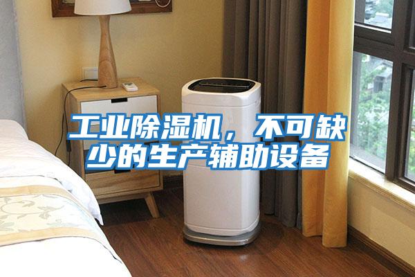 工業(yè)除濕機(jī)，不可缺少的生產(chǎn)輔助設(shè)備