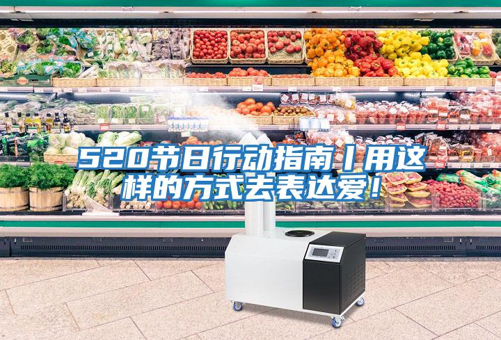 520節日行動指南丨用這樣的方式去表達愛！
