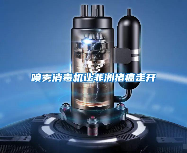 噴霧消毒機(jī)讓非洲豬瘟走開(kāi)