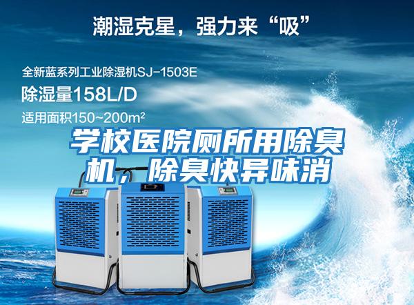 學校醫院廁所用除臭機，除臭快異味消