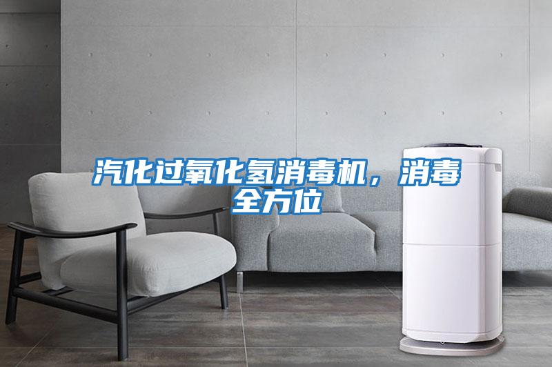 汽化過氧化氫消毒機，消毒全方位