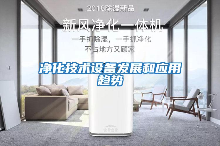 凈化技術設備發展和應用趨勢
