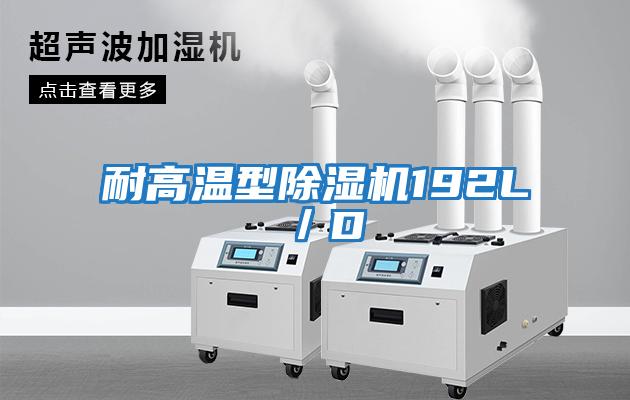 耐高溫型除濕機(jī)192L/D