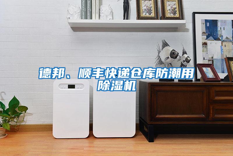 德邦、順豐快遞倉庫防潮用除濕機
