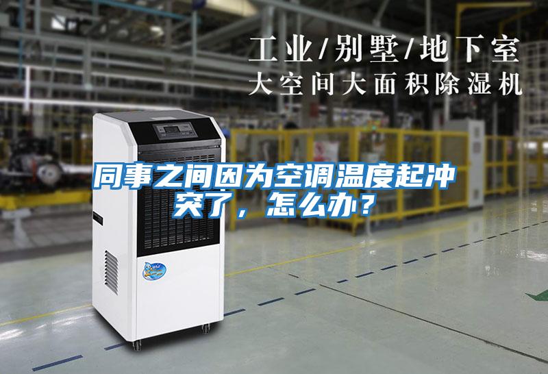 同事之間因為空調溫度起沖突了，怎么辦？