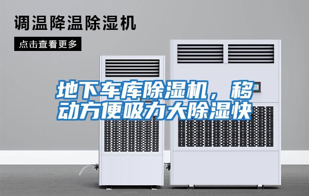 地下車庫除濕機，移動方便吸力大除濕快