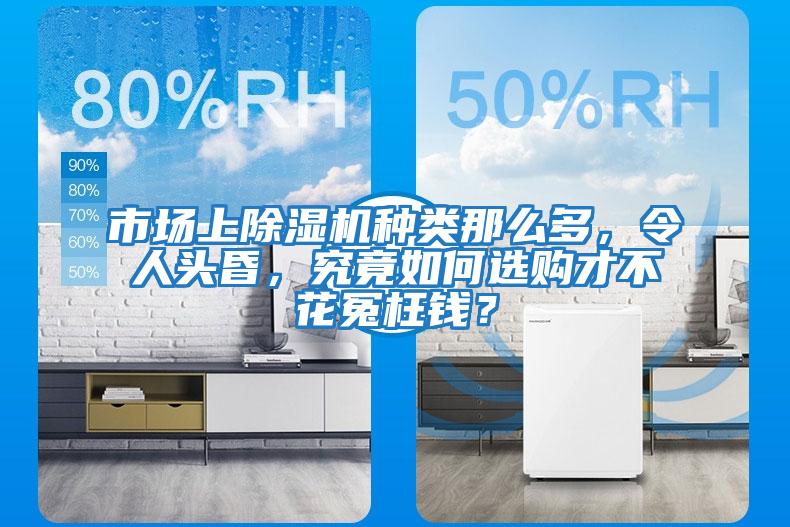 市場(chǎng)上除濕機(jī)種類(lèi)那么多，令人頭昏，究竟如何選購(gòu)才不花冤枉錢(qián)？