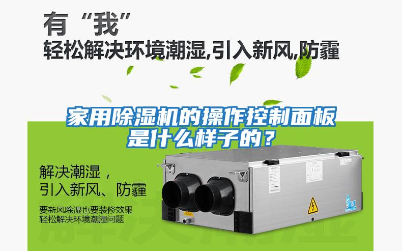家用除濕機(jī)的操作控制面板是什么樣子的?
