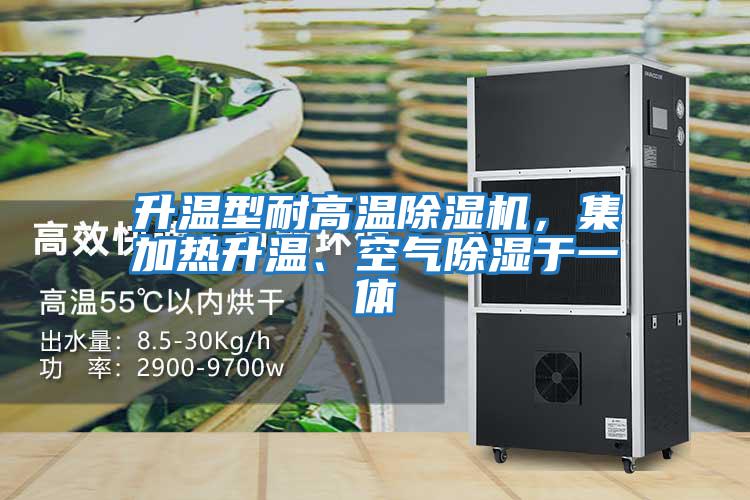 升溫型耐高溫除濕機，集加熱升溫、空氣除濕于一體