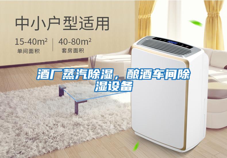 酒廠蒸汽除濕，釀酒車間除濕設(shè)備