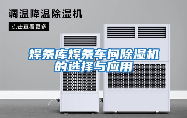 焊條庫焊條車間除濕機的選擇與應(yīng)用
