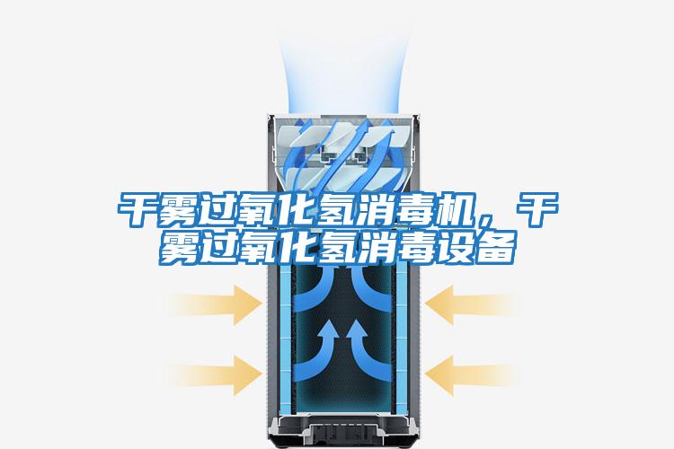干霧過氧化氫消毒機(jī)，干霧過氧化氫消毒設(shè)備