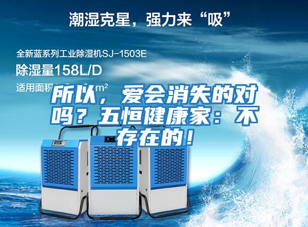 所以,愛會消失的對嗎?五恒健康家:不存在的!