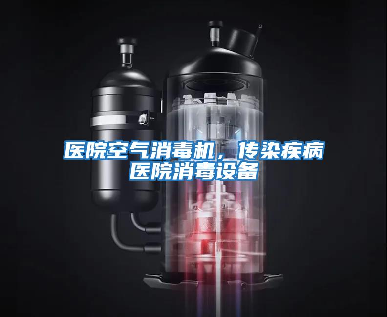 醫院空氣消毒機，傳染疾病醫院消毒設備