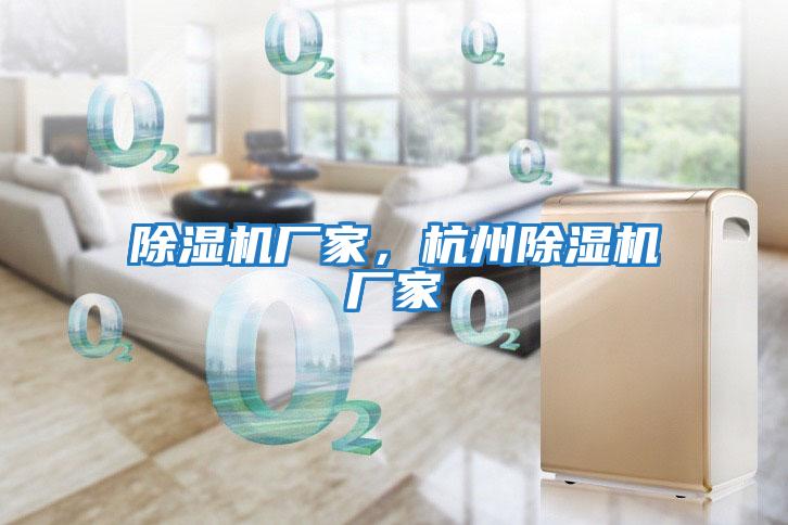 除濕機廠家，杭州除濕機廠家