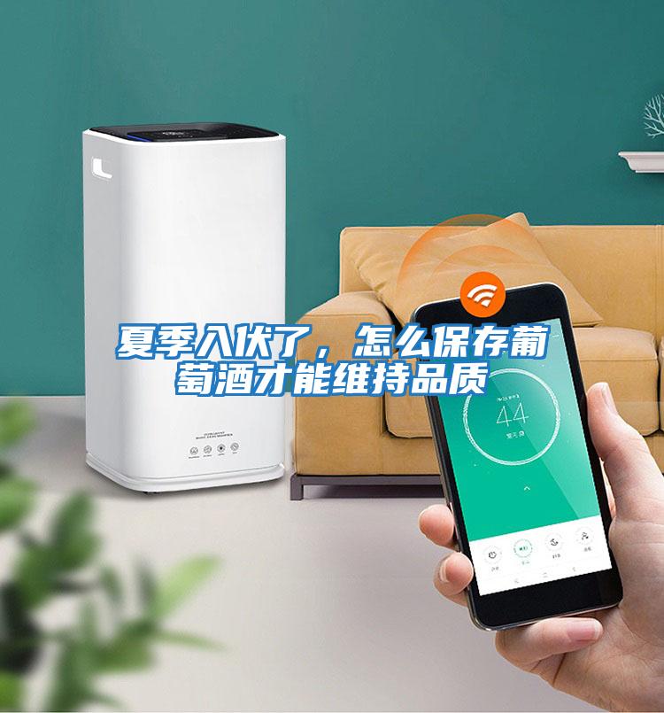 夏季入伏了，怎么保存葡萄酒才能維持品質(zhì)