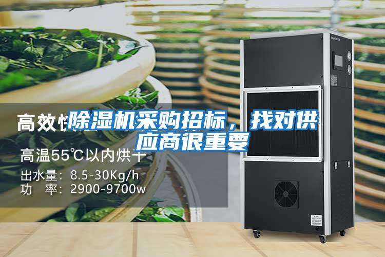 除濕機采購招標，找對供應商很重要