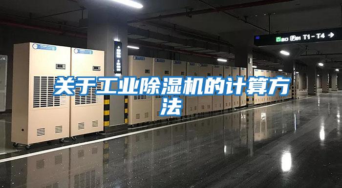 關于工業(yè)除濕機的計算方法