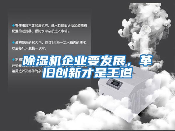 除濕機企業要發展，革舊創新才是王道