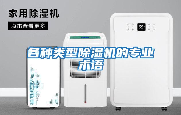各種類(lèi)型除濕機(jī)的專(zhuān)業(yè)術(shù)語(yǔ)