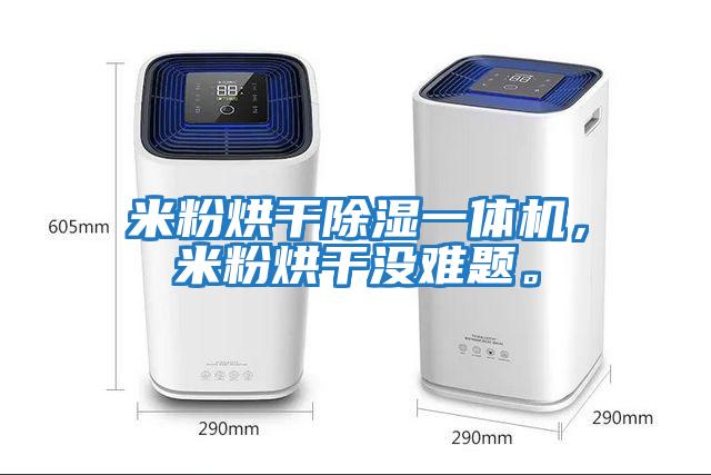 米粉烘干除濕一體機，米粉烘干沒難題。