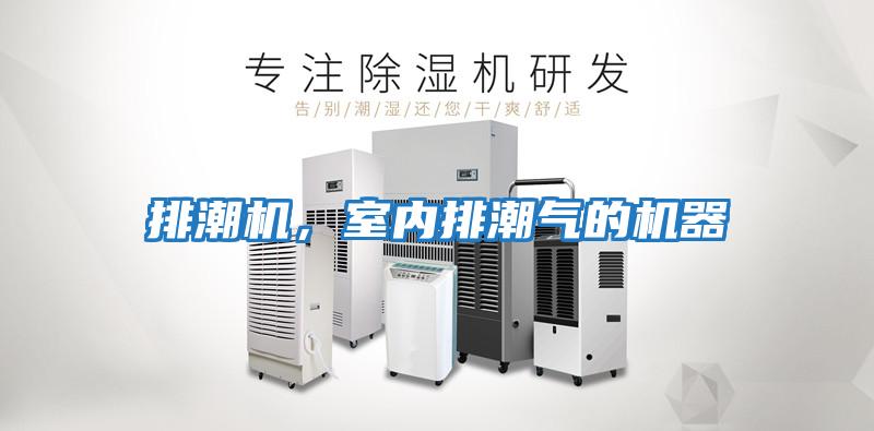 排潮機，室內排潮氣的機器