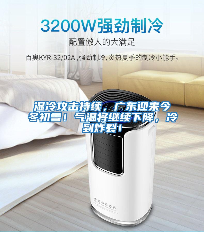 濕冷攻擊持續(xù)，廣東迎來今冬初雪！氣溫將繼續(xù)下降，冷到炸裂！