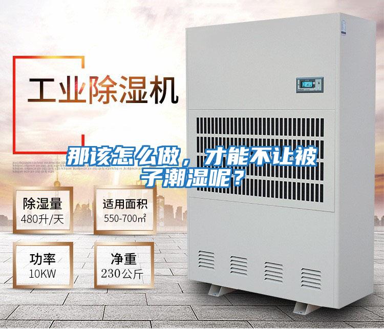 那該怎么做，才能不讓被子潮濕呢？