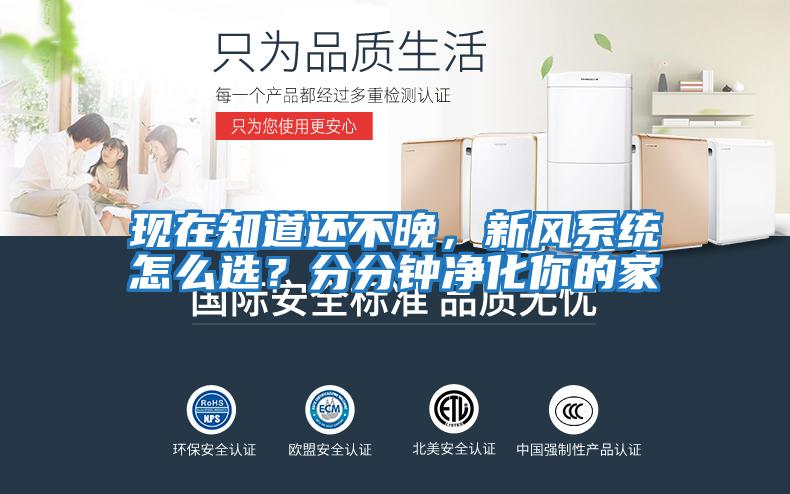 現在知道還不晚，新風系統怎么選？分分鐘凈化你的家