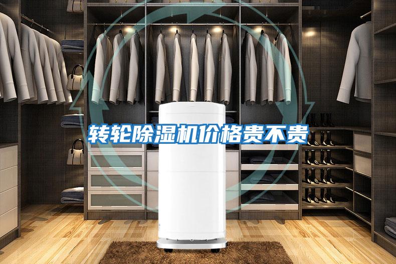 轉(zhuǎn)輪除濕機(jī)價格貴不貴