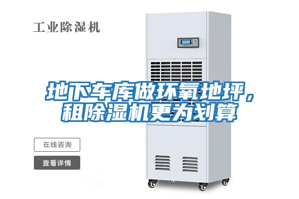 地下車庫做環氧地坪，租除濕機更為劃算