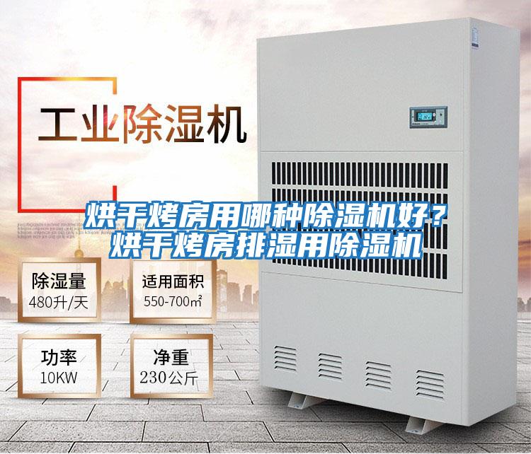 烘干烤房用哪種除濕機好？烘干烤房排濕用除濕機
