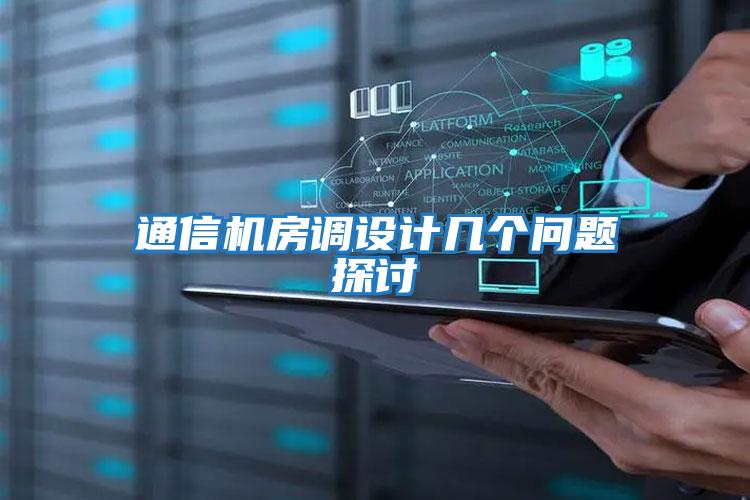 通信機(jī)房調(diào)設(shè)計(jì)幾個(gè)問題探討