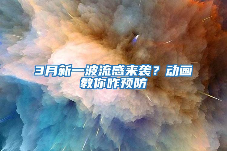 3月新一波流感來襲？動畫教你咋預防
