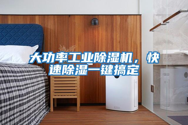 大功率工業(yè)除濕機，快速除濕一鍵搞定