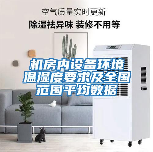 機房內(nèi)設備環(huán)境溫濕度要求及全國范圍平均數(shù)據(jù)