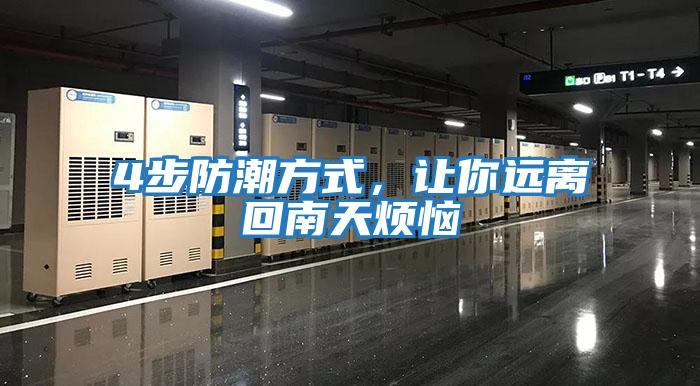 4步防潮方式，讓你遠離回南天煩惱