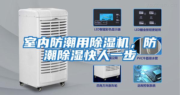 室內防潮用除濕機，防潮除濕快人一步