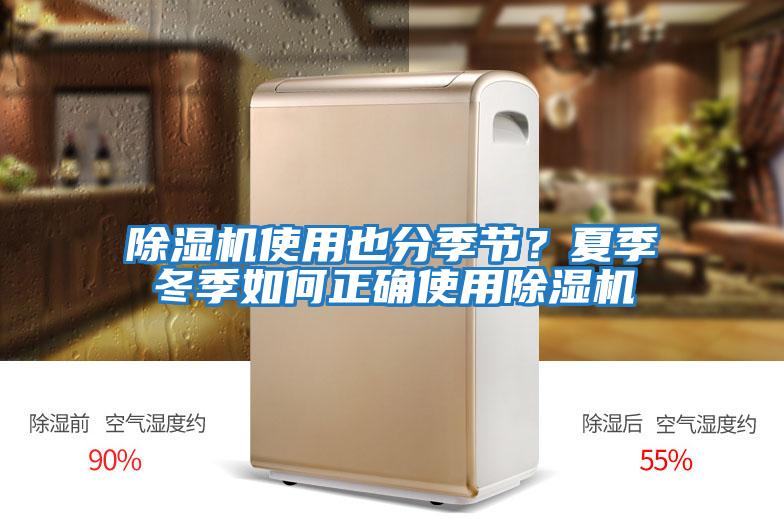 除濕機使用也分季節？夏季冬季如何正確使用除濕機