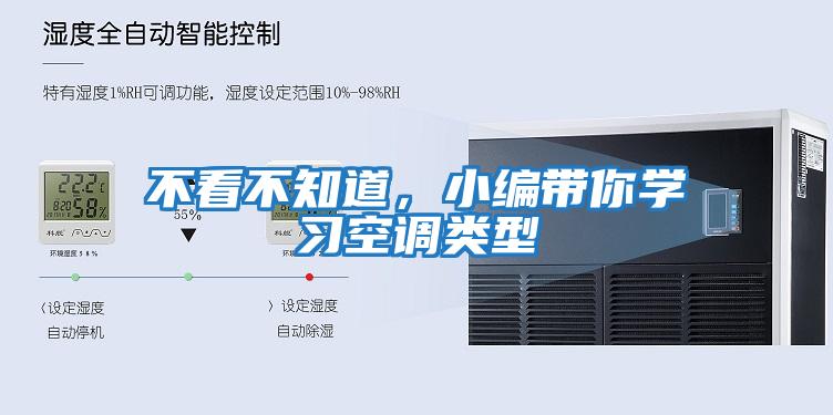 不看不知道，小編帶你學習空調類型