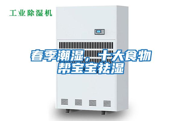春季潮濕，十大食物幫寶寶祛濕