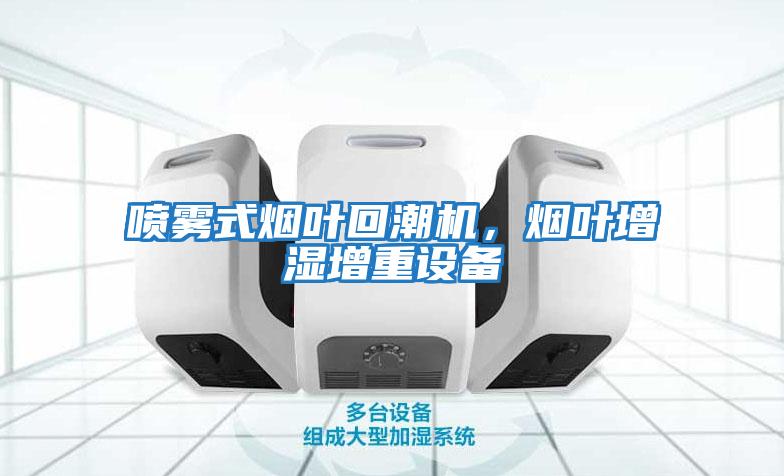 噴霧式煙葉回潮機，煙葉增濕增重設備